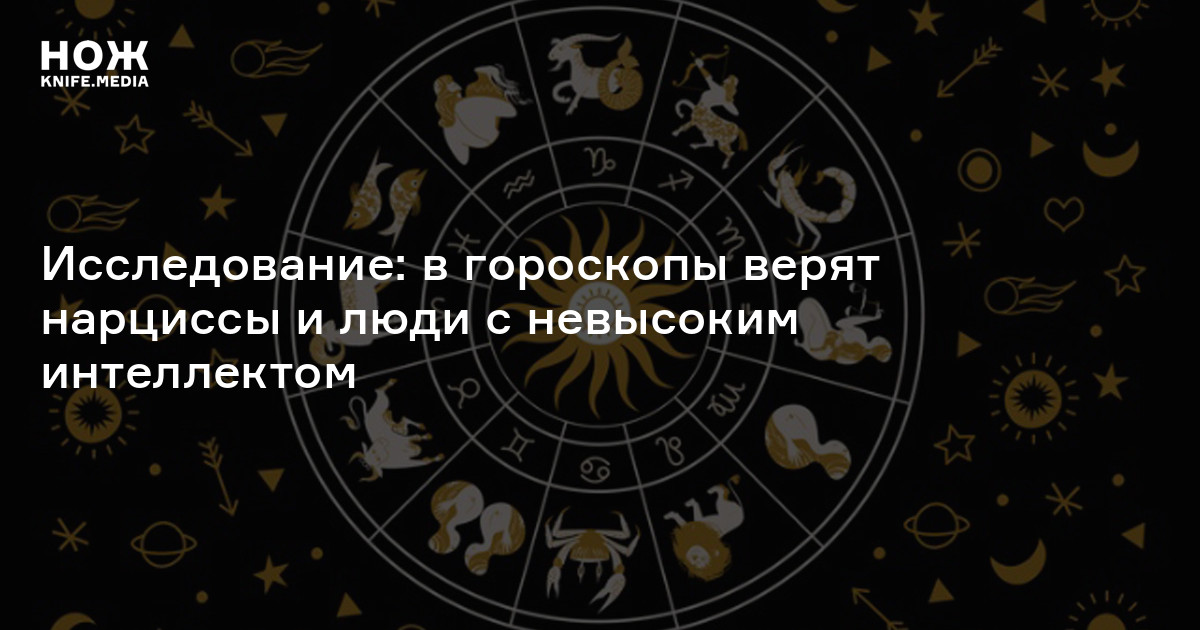 Опасная лженаука: почему гороскопы бессмысленны, а астрология вредна | рбк тренды