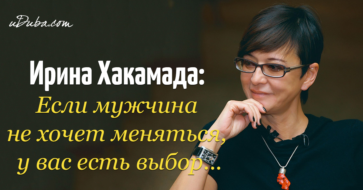 Ирина хакамада о женщинах