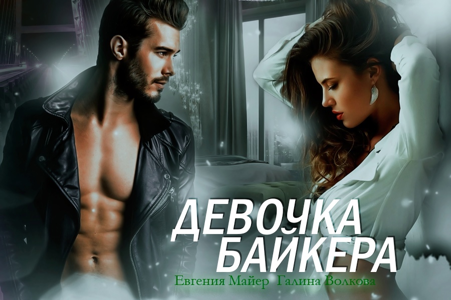 Евгения майер - эмилия. книга первая