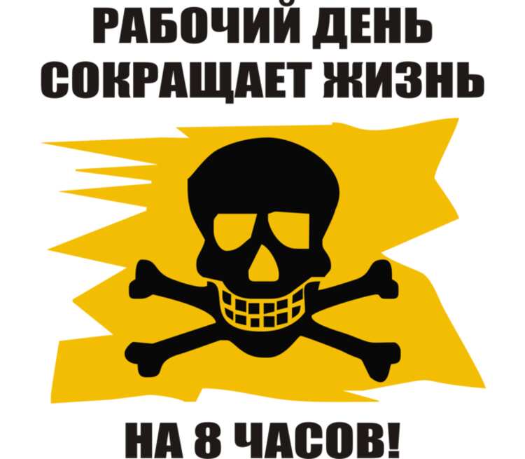 Начальник заставляет работать больше положенного