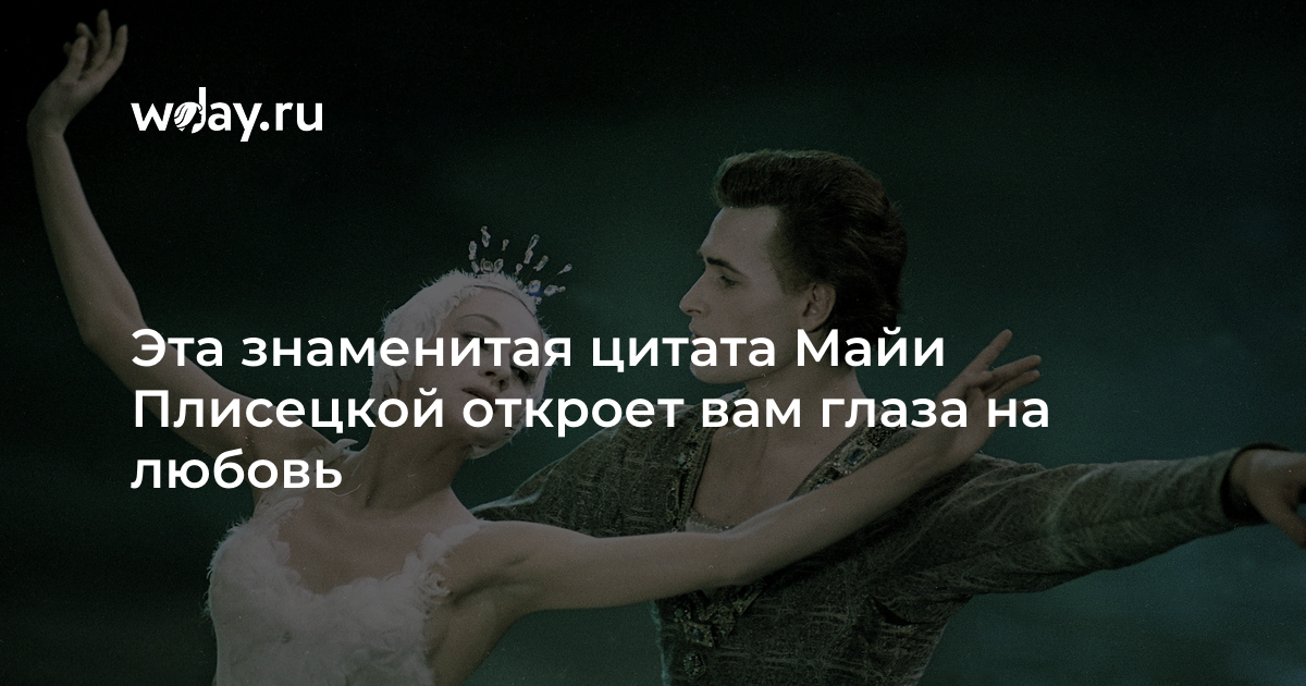 «люди делятся только на хороших и плохих»: майя плисецкая о балете, власти и бедной родине | salt