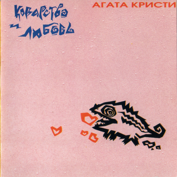 Агата кристи. тайная жизнь великих писателей