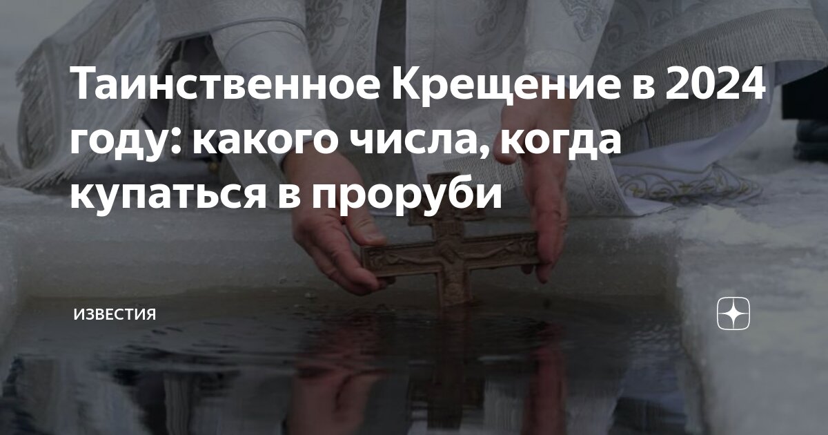 Как праздновать крещение господне: история праздника и обычаи
