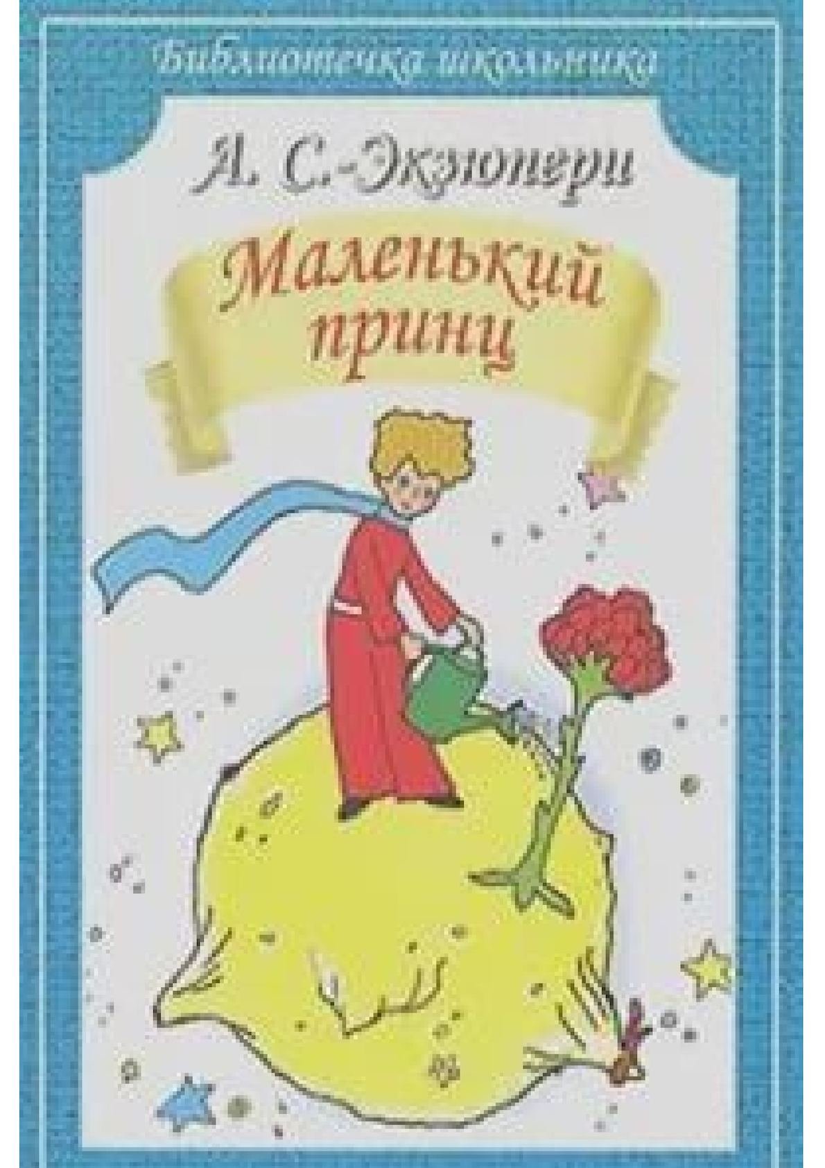 У каждого человека свои звёзды. лучшие цитаты из «маленького принца» антуана де сент-экзюпери