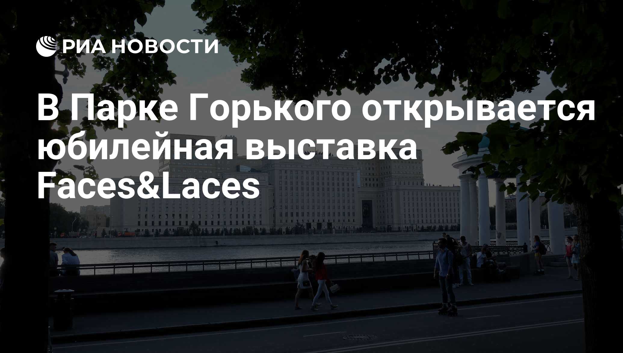 Что вы пропустили, если не пошли на юбилейную выставку faces&laces? | 365mag.ru
