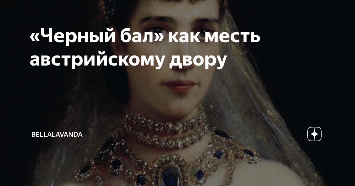 Как русская императрица изощренно отомстила австрийскому двору: «черный бал» с бриллиантами в аничковом дворце