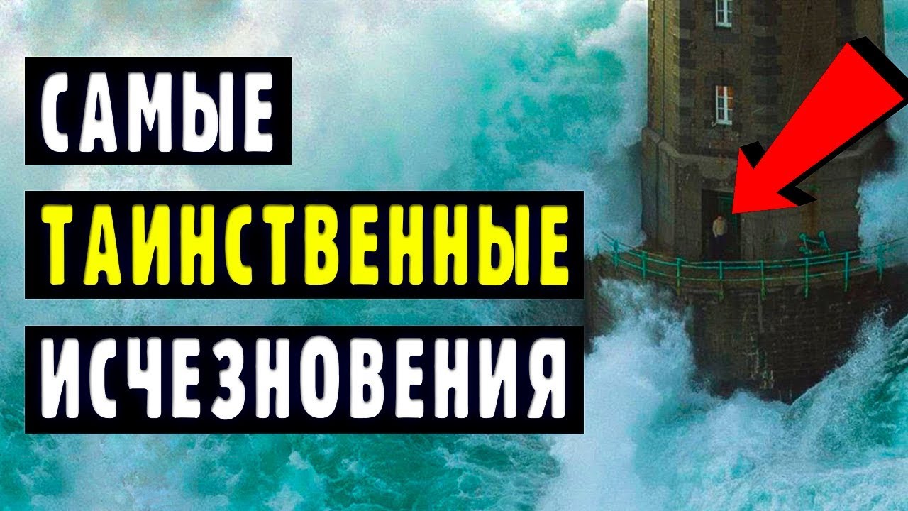 Пропали без следа: четыре жуткие истории массовых исчезновений