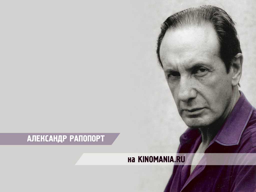 Александр рапопорт: фото, биография, фильмография и интересные факты из жизни актера