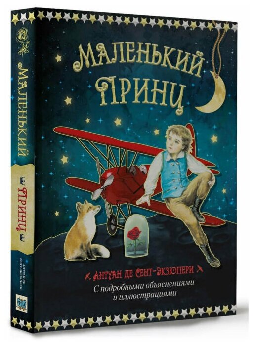 Маленький принц экзюпери — гид в звёздную страну
