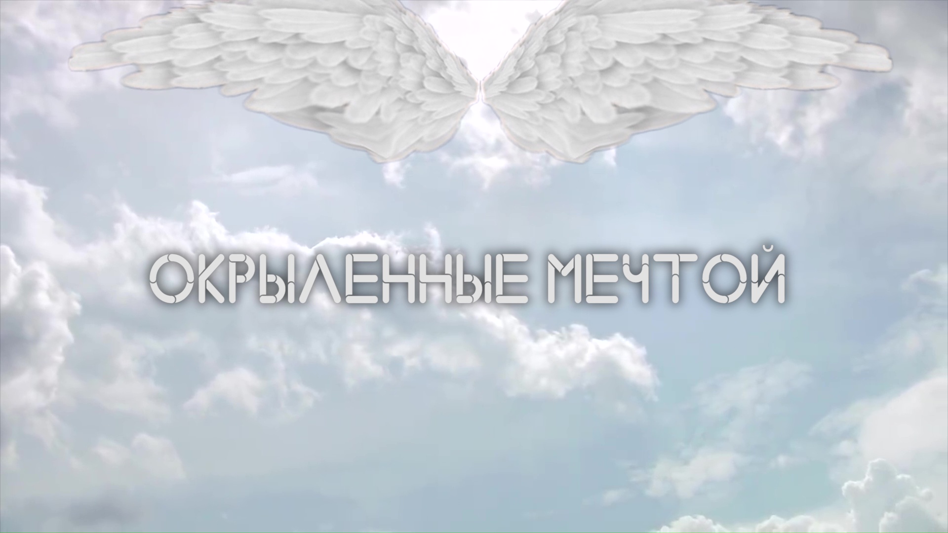Окрылённые