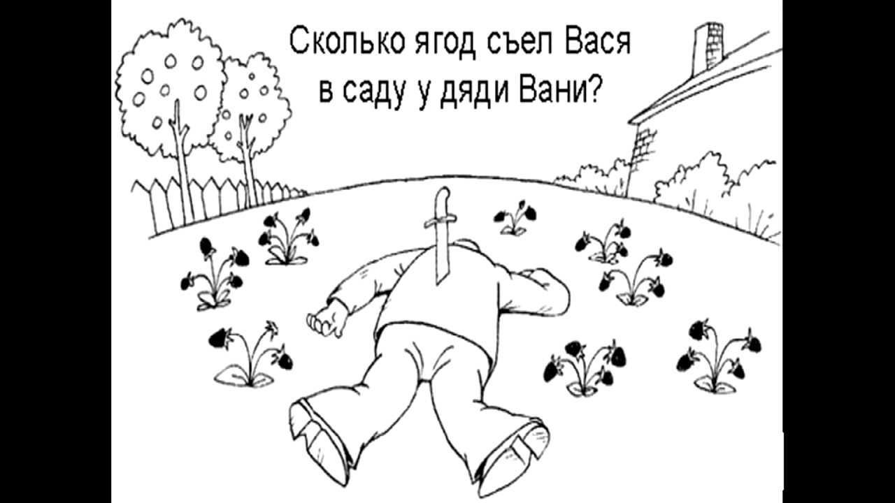 Иногда даже самые простейшие задачки и вопросы ставят взрослых людей в тупик А вот дети с ними расправляются за пару минут
