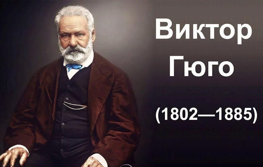 Гюго виктор. 50 знаменитых любовников