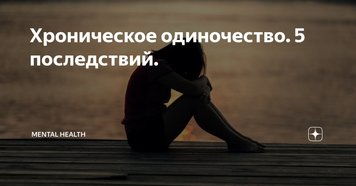 Почему молодые люди и взрослые по-разному ощущают одиночество? - hi-news.ru