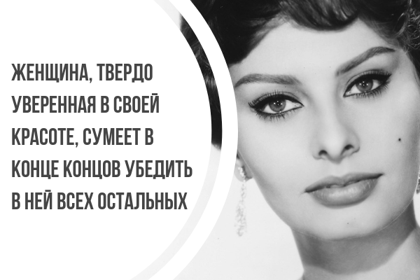 Цитаты и афоризмы софи лорен про женщин, мужчин, о красоте