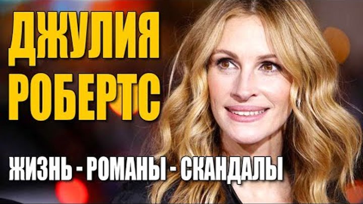 Джулия робертс: биография, личная жизнь, семья, муж, дети