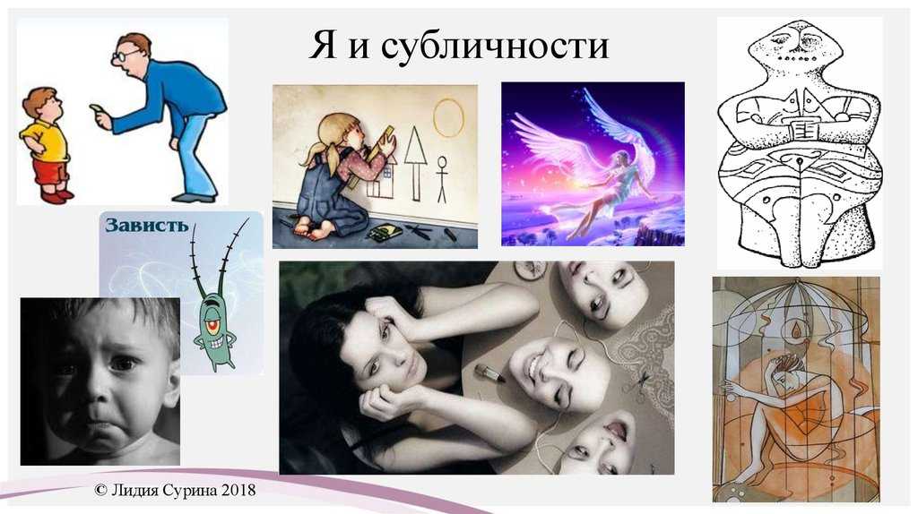 Что такое субличности в психологии: как с ними работать, и для чего это нужно