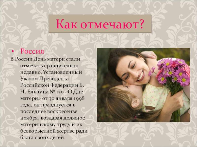 День матери - что это за праздник, когда отмечается в россии и мире
        :: 
        все дни