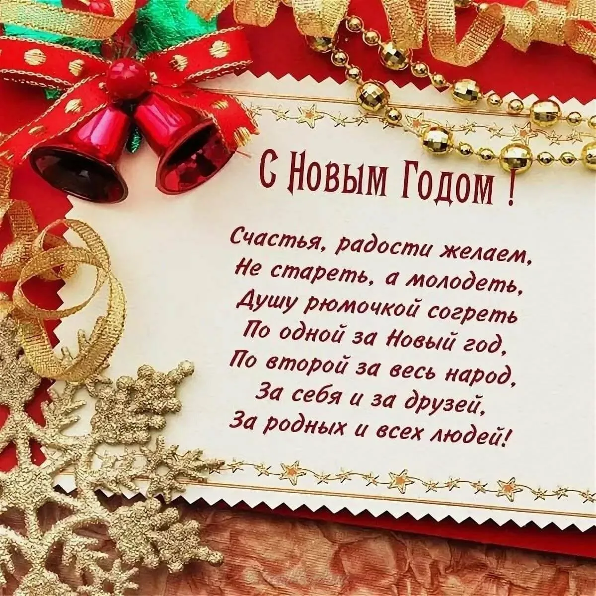Поздравления и пожелания с новым годом 2024 в стихах и прозе
