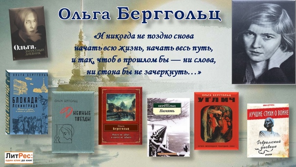 Ольга берггольц. голос блокадного ленинграда.