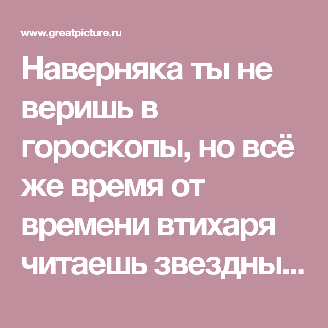 Стоит ли верить гороскопам - изюм - полезные новости без воды и костей