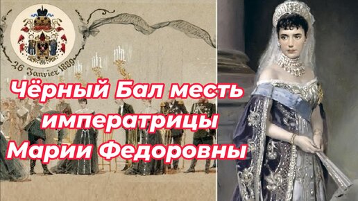 Черный бал марии федоровны: за что супруга александра iii мстила австрии — кириллица — энциклопедия русской жизни
