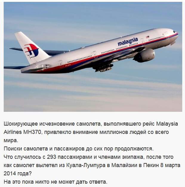 Таинственные исчезновения происходят не только на земле Историй о том, как пропали воздушные суда, так никогда и не коснувшись посадочной полосы, немало Спокойной ночи, MH370…