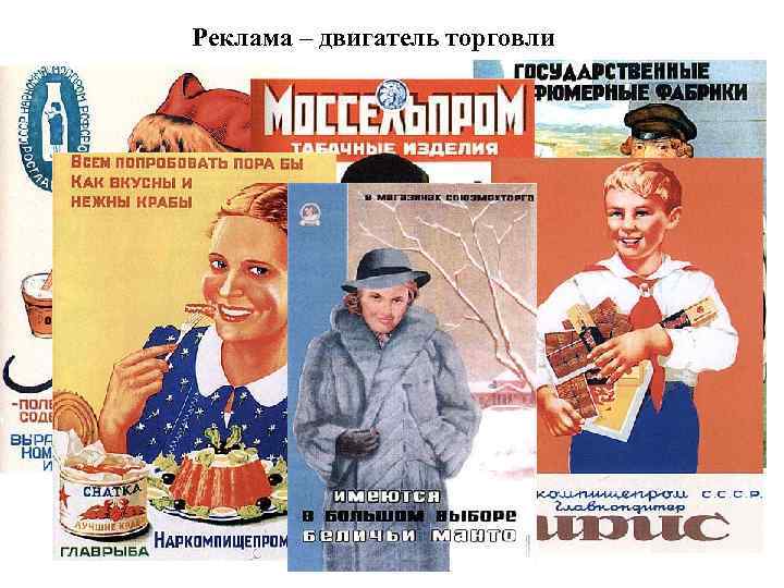 История рекламы в россии. советская реклама. реклама в ссср