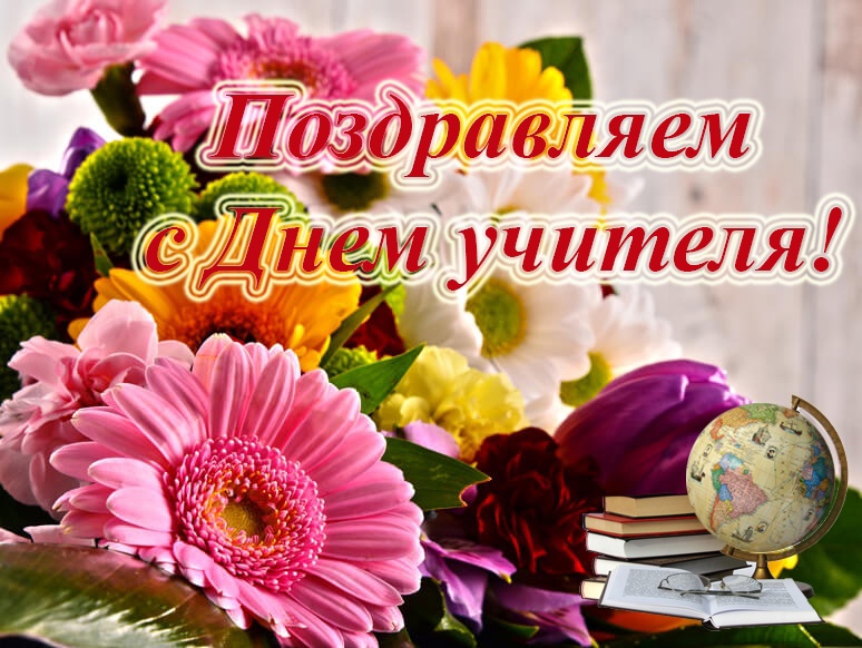 День учителя 2024 какого числа, поздравления