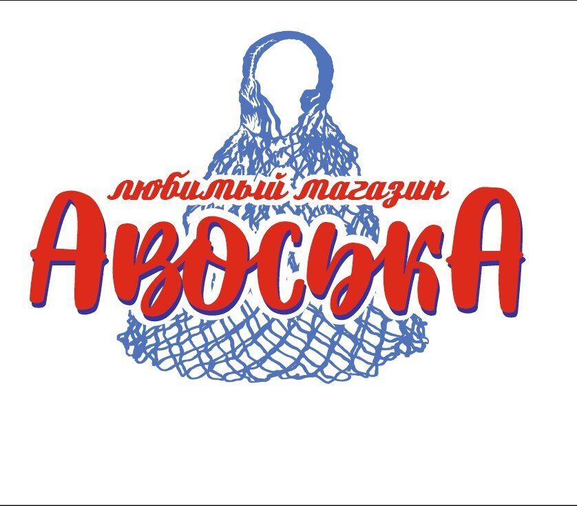 Авоська