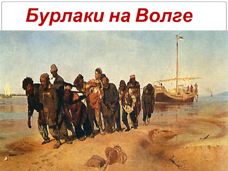 «бурлаки на волге» - суровая реальность в творении репина
