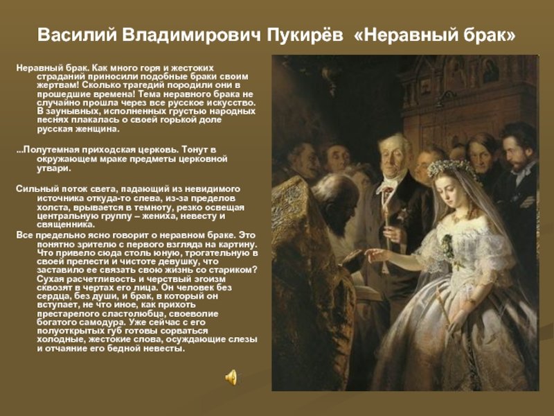 «неравный брак» - описание картины василия владимировича пукирева