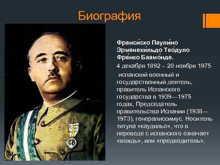 Франсиско франко — традиция