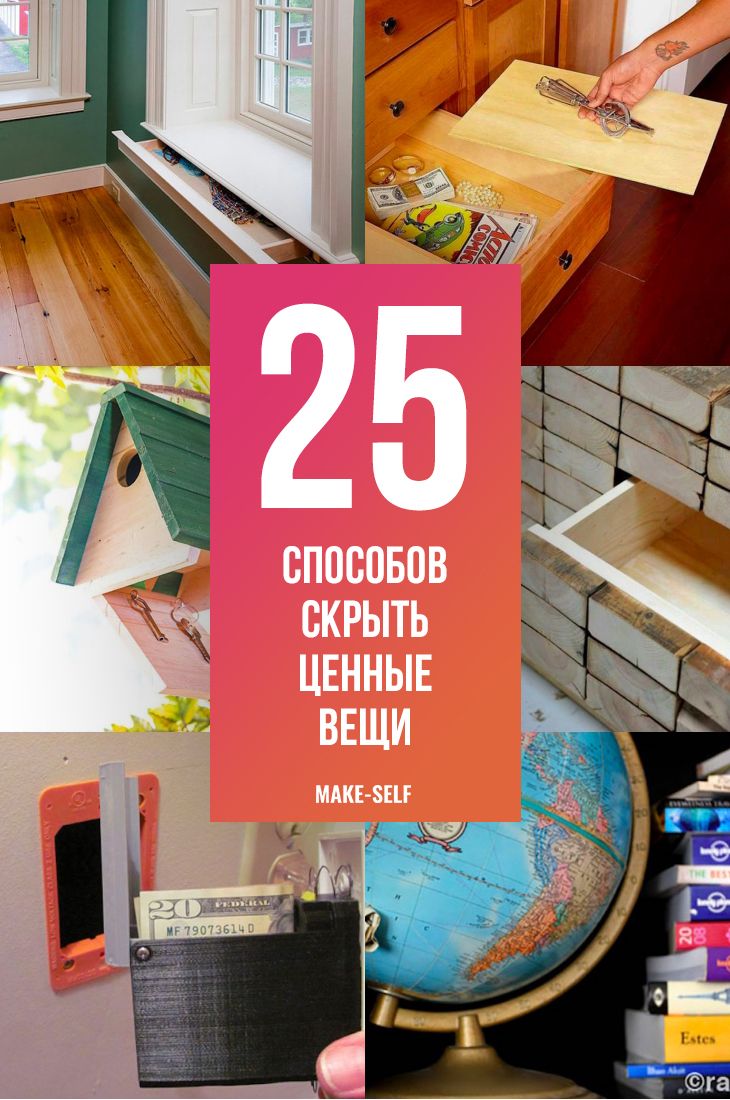 5 секретных мест в квартире, где лучше прятать деньги