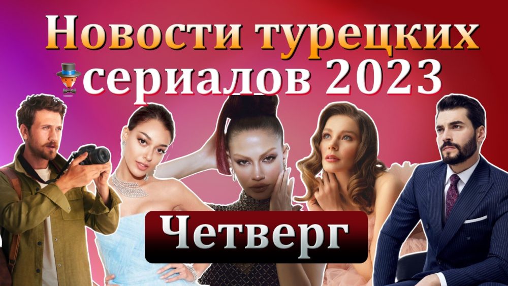 Лучшие турецкие сериалы
