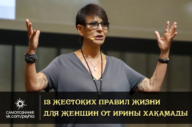 13 жестких правил для женщин от ирины хакамады