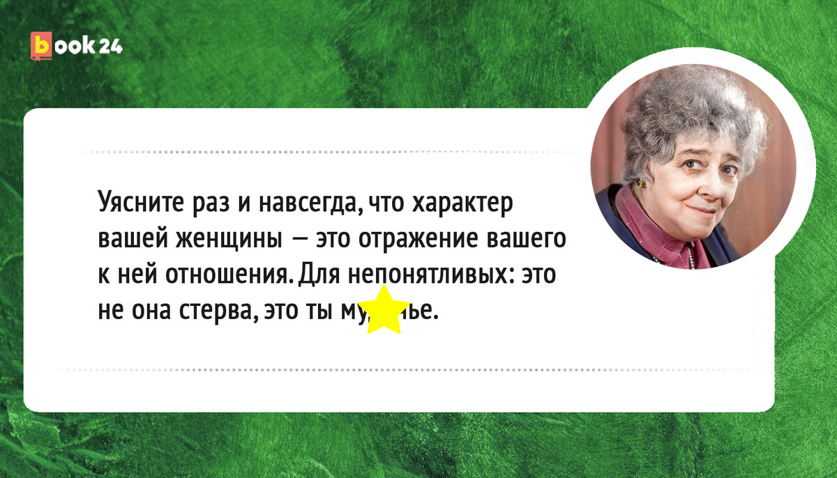 Высказывания фаины раневской о мужчинах и об отношениях смешные в картинках