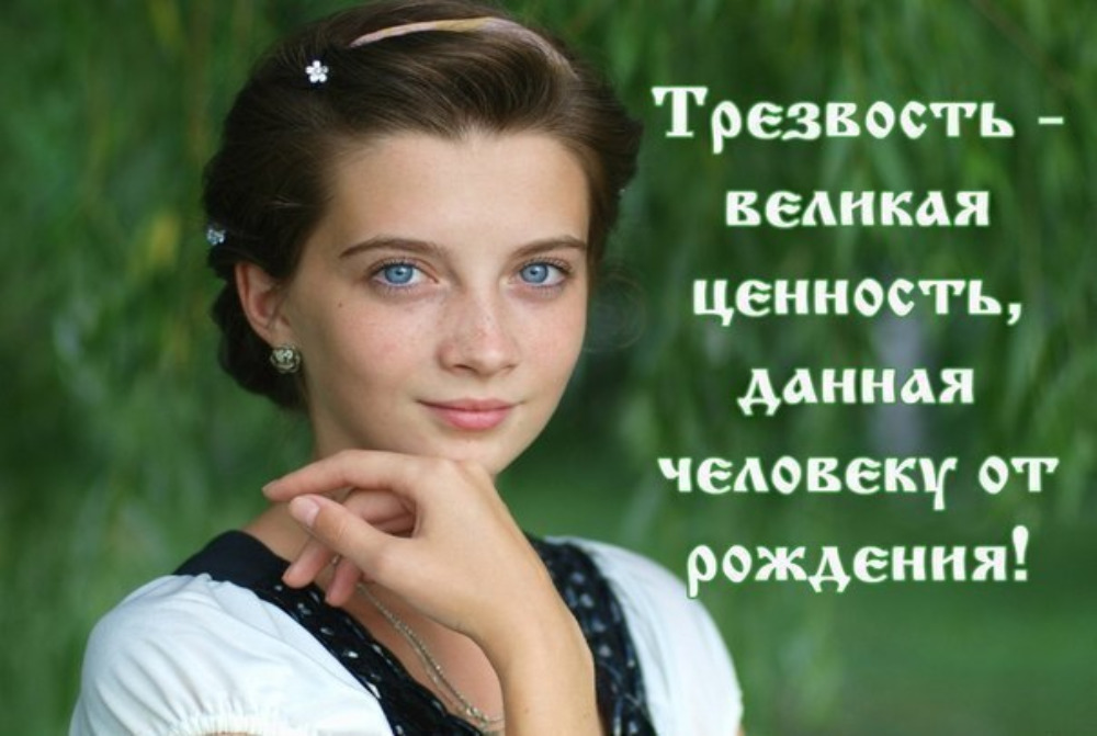Почему стоит вести трезвый образ жизни