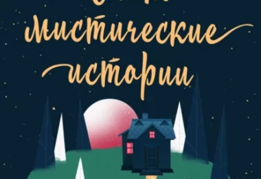 Аудиокнига  - сны снежноягодника. 10 мистических историй для холодных вечеров