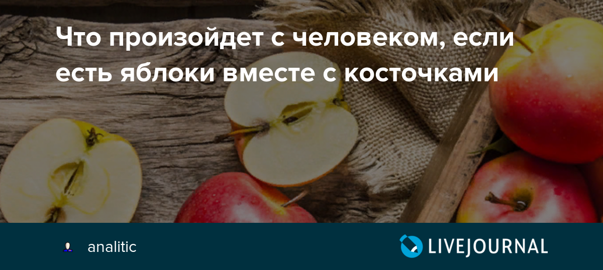 Что будет если есть яблоки каждый день. 9 причин есть яблоки каждый день. | здоровое питание