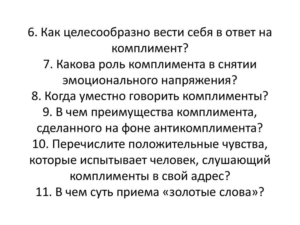 Как ответить на комплимент мужчины правильно
