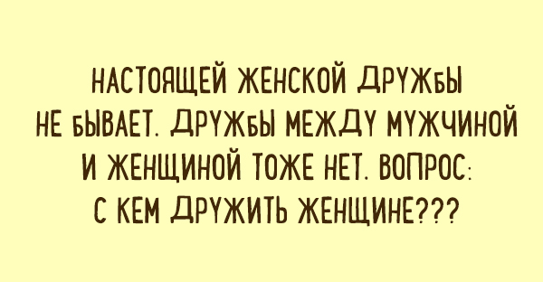 Женская дружба, которой "не бывает"... или всё-таки бывает?