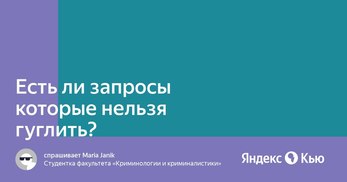 30 вещей, которые вы никогда не должны гуглить