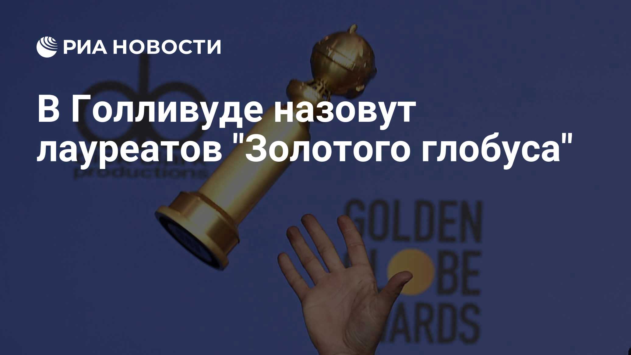 «золотой глобус». полный список победителей