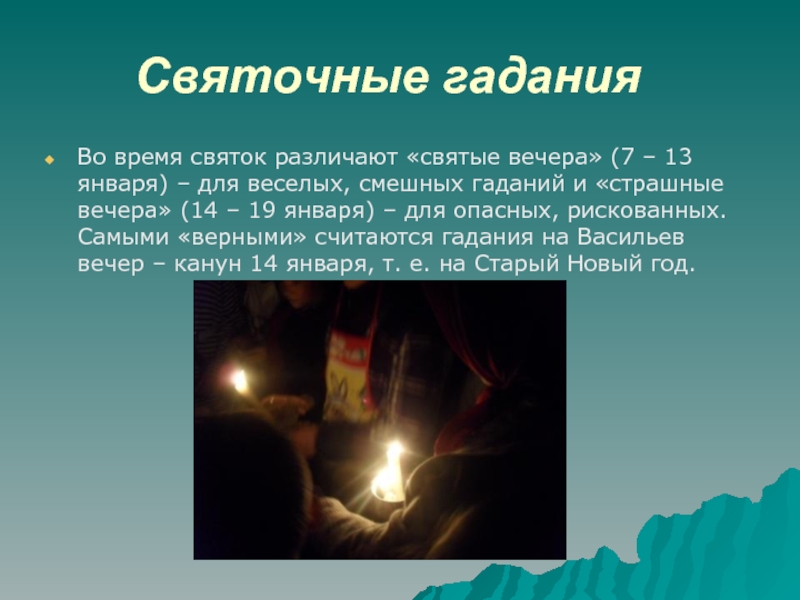 Раз в крещенский вечерок девушки гадали - реальные истории сбывшихся гаданий