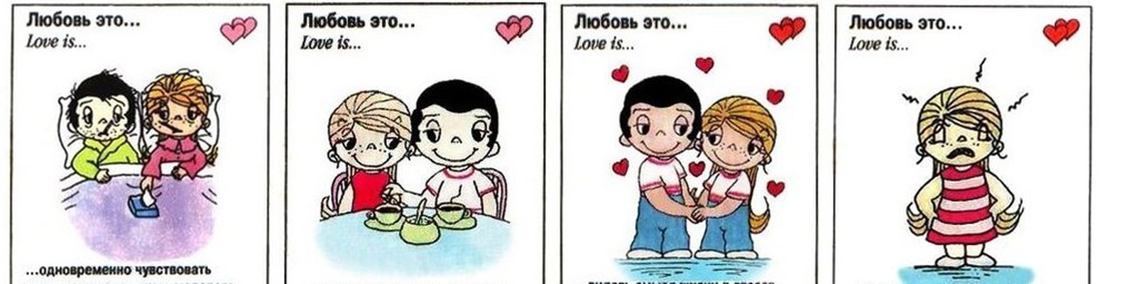 Love is…: трагическая история пары, подарившей миру самые знаменитые комиксы о любви