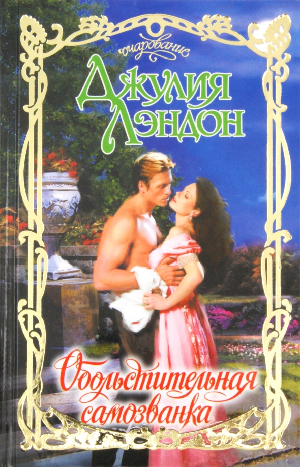 Обольстительная леди констанс 📚 читать онлайн книгу ✔️ автор(ы) - маргерит кэй