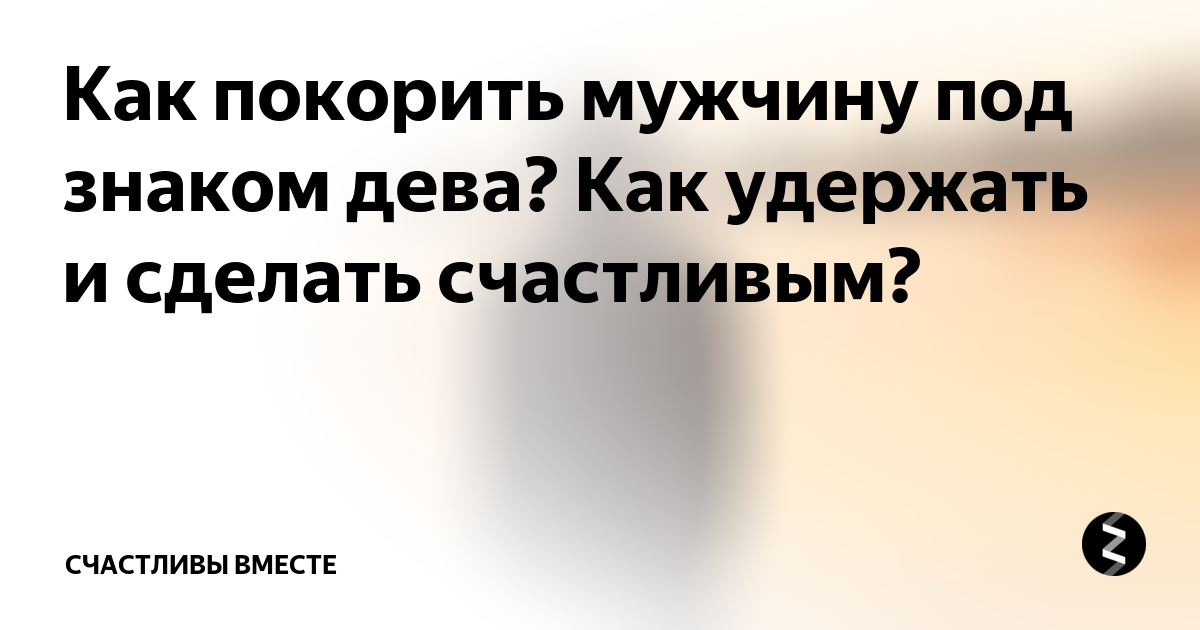 Как удержать мужчину | семейный эксперт
