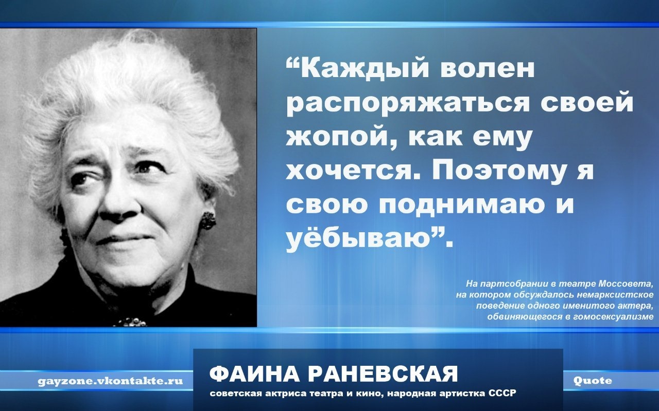 Вредные советы, или «жизнь по-раневски»
