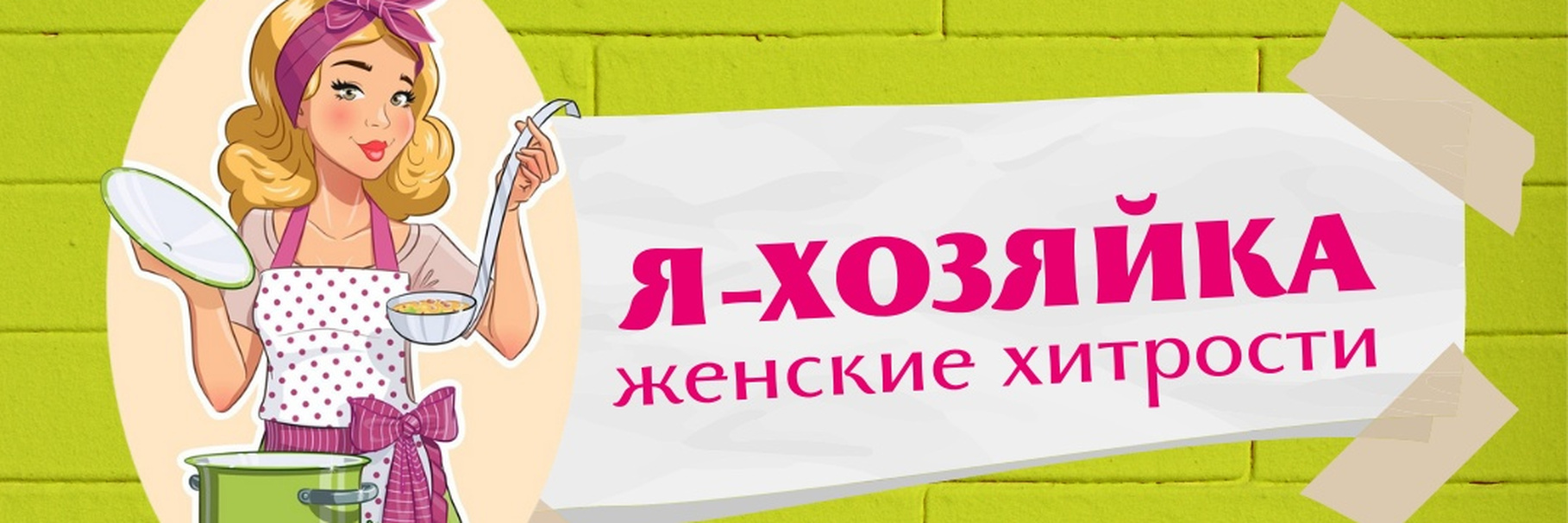 Тест какая вы хозяйка? | тесты для женщин