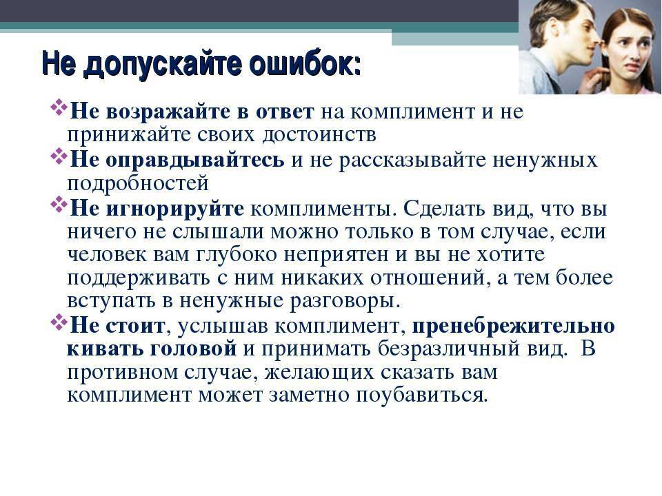 Как правильно отвечать на комплименты?